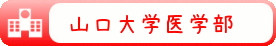 山口大街区医学部