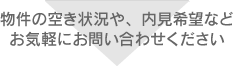 物件の空き状況や、内見希望などお気軽にお問い合わせください