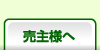 売主様へ